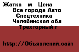 Жатка 4 м › Цена ­ 35 000 - Все города Авто » Спецтехника   . Челябинская обл.,Трехгорный г.